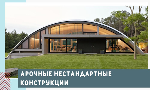 Арочные нестандартные конструкции от компании СтальСтрой-Бкн